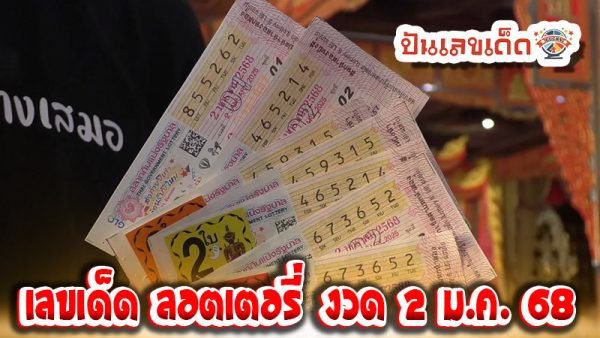 เลขเด็ดแม่น ๆ-''Accurate lucky numbers''