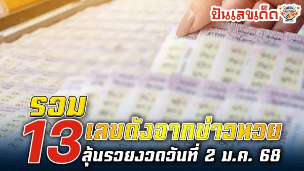 เลขเด็ดแม่น ๆ-"Accurate lucky numbers"