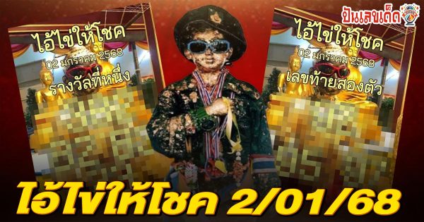 แจกฟรี เลขเด็ดเลขดัง!!  ไอ้ไข่ให้โชคงวดวันที่ 2/01/68 แนวทางหวยรัฐบาลไทย เเม่น ๆ ที่คอหวย ห้ามพลาด !!