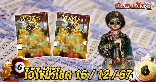 ปล่อยออกมาแล้ว เลขเด็ด!! ไอ้ไข่ให้โชค 16 12 67 เลขเด็ด หวยดัง แนวทาง ลุ้นโชค หวยรัฐบาลไทย แม่น ๆ ที่คอหวย ห้ามพลาด !!!