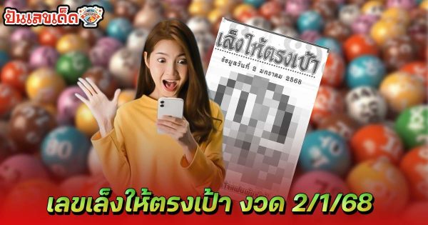 ปล่อยออกมาแล้ว เลขดัง ฟรี เลขเล็งให้ตรงเป้า 2 1 68 แนวทางหวยรัฐบาลไทย เเม่น ๆ ที่คอหวย ห้ามพลาด !!