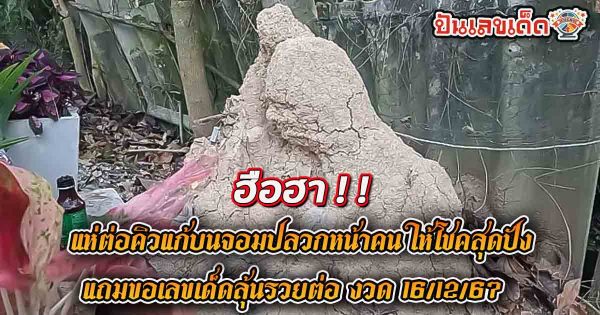 ฮือฮา! แห่ต่อคิวแก้บนจอมปลวกหน้าคน ให้โชคสุดปังถูกหวยรวยนับแสนบาท แถมขอเลขเด็ดลุ้นรวยต่อ งวด 16/12/67