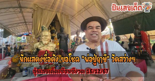 นักแสดงชื่อดัง ขอโชค “พ่อปู่ฤๅษี” วัดสว่างฯ คอหวยไม่พลาด!!! แห่ส่องเลขเด็ดเซียมซี ลุ้นโชคงวด 16/12/67
