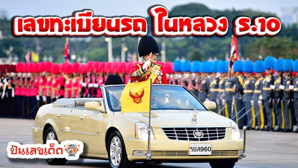 เลขทะเบียนรถมงคล-''Auspicious license plate number''
