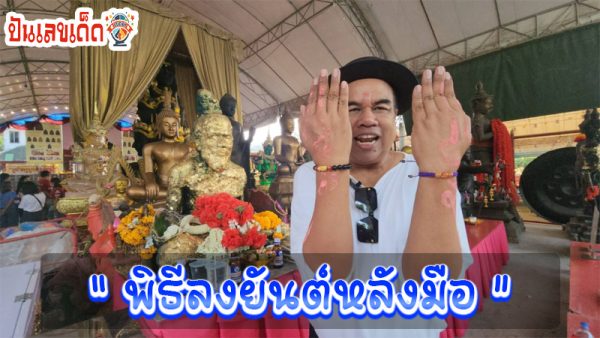 ขอโชคพ่อปู่ฤๅษี วัดสว่างอารมณ์-"Ask for Luck from Grandfather Rishi at Wat Sawang Arom"
