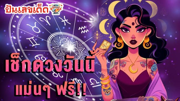 ดูดวงวันนี้ 23/12/67-"Birth horoscope"