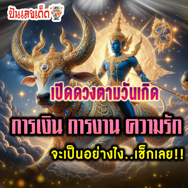 ดูดวงวันเกิด-"Birthday-horoscope"