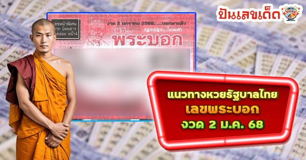 แจกสูตร เลขดัง ฟรี !! เลขพระบอก 2 01 68 แนวทางหวยรัฐบาลไทย เเม่น ๆ ที่คอหวย ห้ามพลาด !!