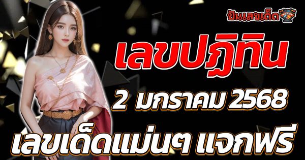 เผยเลขเด็ด เลขปฏิทิน 2 1 68 แนวทางหวยไทยแม่น ๆ แจกฟรี ที่คอหวยต้องไม่พลาด!