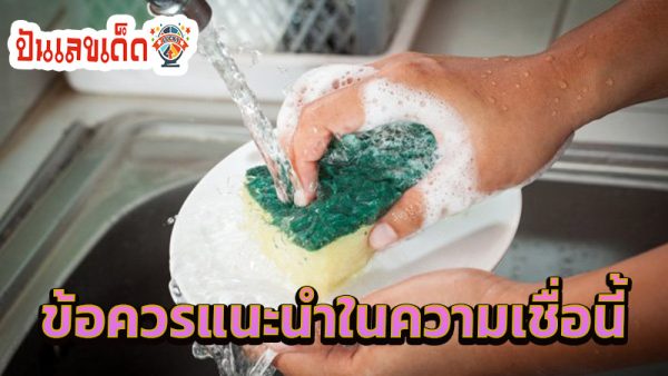 ทำไม ห้าม ล้างจาน ตอนกลางคืน -"Why is it prohibited to wash dishes at night?"