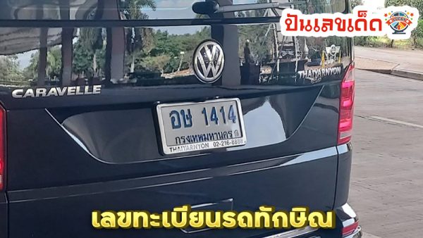 เช็คเลขทะเบียนรถมงคล-"Check the auspicious license plate number of the car."