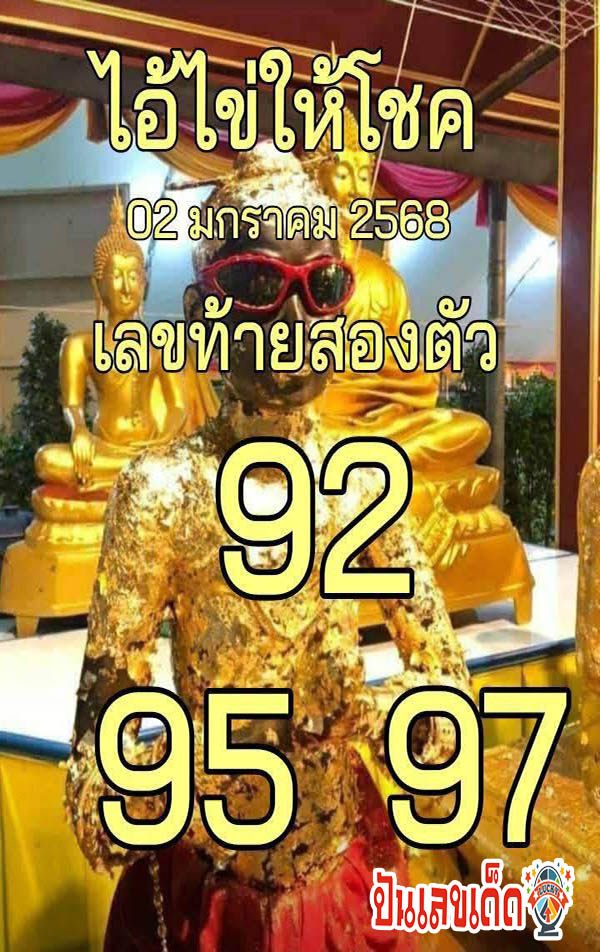 ส่องเลขเด็ด ไอ้ไข่-"Check out the lucky numbers of Ai Kai."