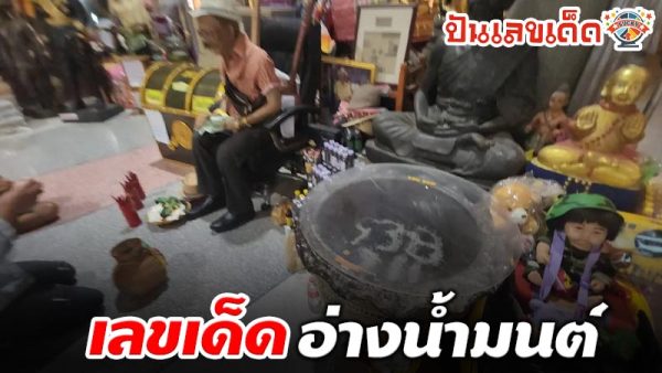 ส่องเลขเด็ด ตาทองงิ้วราย-"Check out the lucky numbers of Ta Thong Ngiew Rai"
