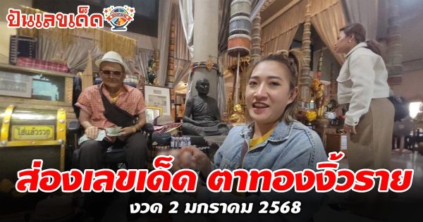 คอหวยห้ามพลาด แม่ค้าสาวหวังเฮง มาส่องเลขเด็ดงวดนี้ “ตาทองงิ้วราย” ลุ้นโชคงวดวันที่ 2 มกราคม 2568