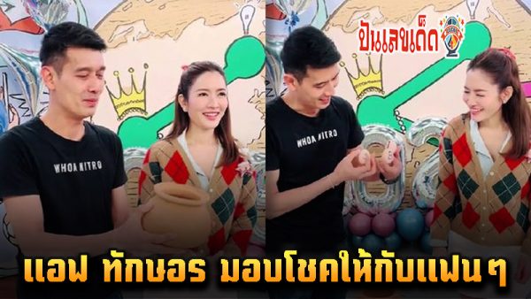 เปิดเลขเด็ด แอฟ ทักษอร-"Check out the numbers of Aff Taksaorn"