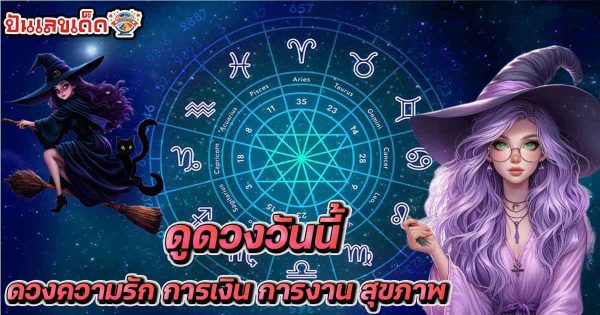 เช็คดวงชะตา - "Check your horoscope"