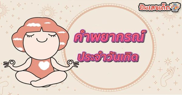 เช็คดวงชะตา - "Check your horoscope"