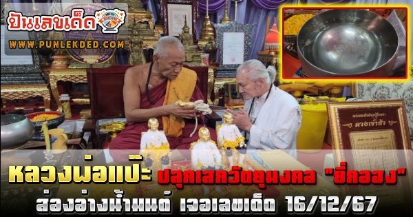 หลวงพ่อแป๊ะ ปลุกเสก “ยี่กอฮง” วัถุมงคล ที่วัดสว่างฯ ส่องอ่างน้ำมนต์ เจอเลขเด็ด 16/12/67 คอหวยห้ามพลาด !!!