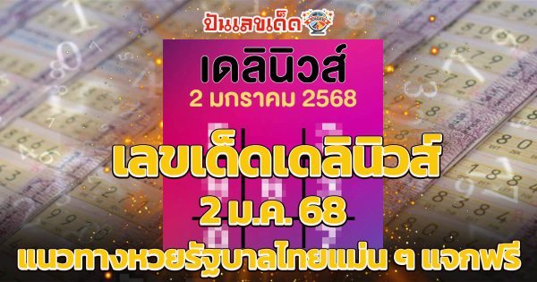 เลขเดลินิวส์ 2 ม.ค. 68 เผยเลขเด็ดมาแรง แนวทางหวยรัฐบาลไทย คอหวยห้ามพลาด!