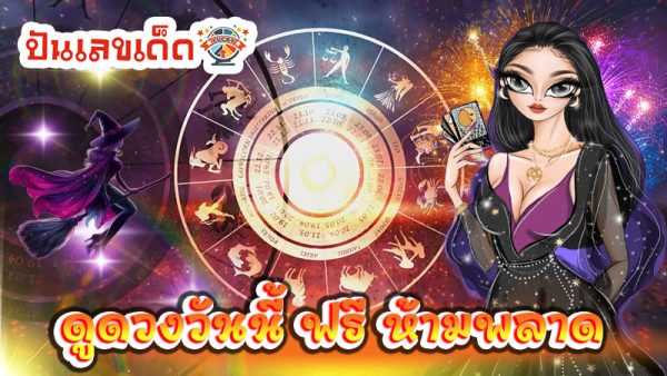 ดูดวงรายวัน-''Daily horoscope''