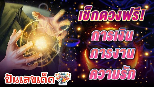 ดูดวงรายวัน -"Daily horoscope"