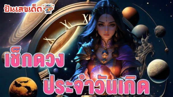 ดูดวงประจำวัน-"Daily horoscope"