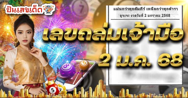 คอหวยห้ามพลาด !! เลขถล่มเจ้ามือ  2 01 68 แนวทางหวยรัฐบาลไทยแม่นๆ รีบจดด่วน แจกฟรี ที่นี่
