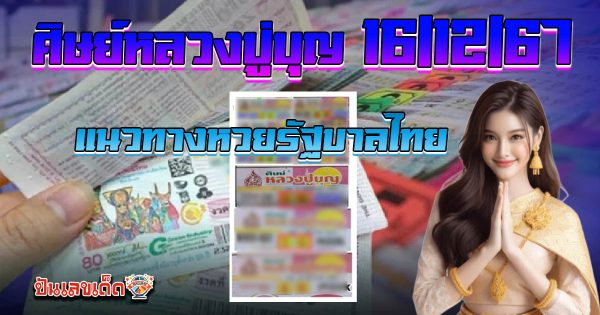เลขเด็ด ศิษย์หลวงปู่บุญ 16 12 67  แนวทางหวยรัฐบาลไทยแม่นๆ แจกฟรี คอหวยไม่ควรพลาด !!