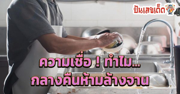 ความเชื่อโบราณ ไม่เชื่ออย่าลบหลู่ ! กลางคืนห้ามล้างจาน มีความหมายว่าอย่างไร เรามีคำตอบ…. เช็กฟรี