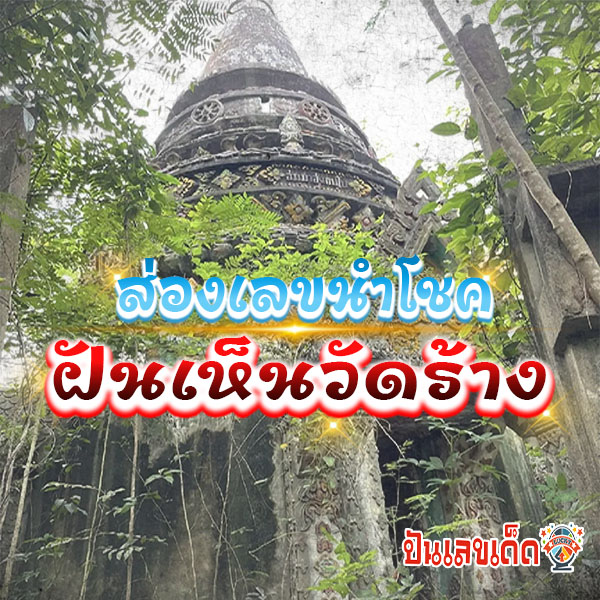 ฝันเห็นโบสถ์เก่า เลขเด็ด-"Dream numbers of an abandoned temple"