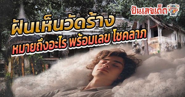 ฝันเห็นวัดร้าง หมายถึงอะไร? ทำนายฝันพร้อมเลขเด็ดให้โชค ห้ามพลาด เช็กเลย !!