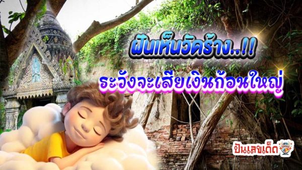 ฝันเห็นวัดร้าง-"Dreaming of an abandoned temple"