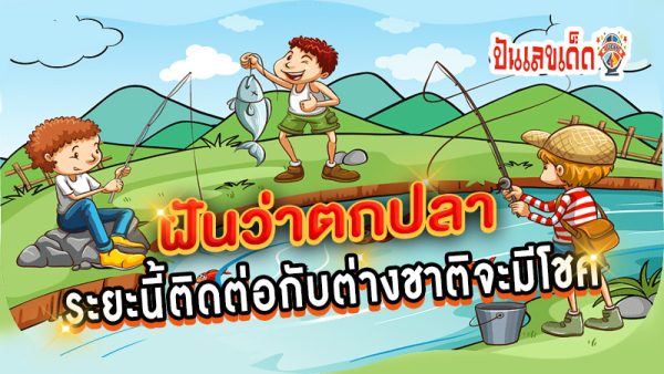 ฝันว่าได้ตกปลา-"Dream-of-catching-fish"