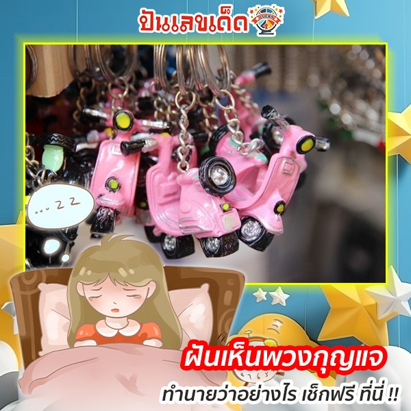 ฝันเห็นพวงกุญแจ-"Dream of seeing a keychain"