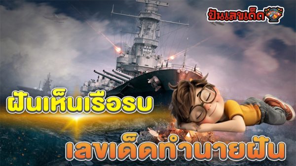 ฝันเห็นเรือใหญ่ในทะเล-"Dream of seeing a big ship in the sea"
