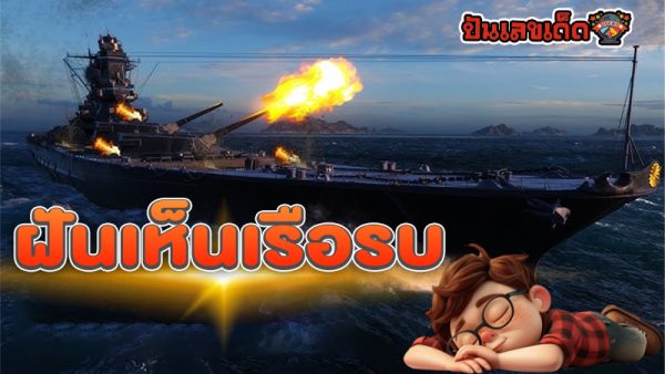 ฝันเห็นเรือรบ-"Dream of seeing a warship"