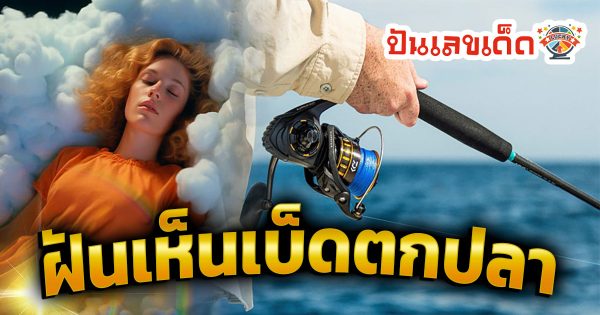 เปิดคำทำนาย ฝันเห็นเบ็ดตกปลา หมายความว่าอย่างไร พร้อมเลขเด็ด แม่นๆ ห้ามพลาด เช็กเลย!