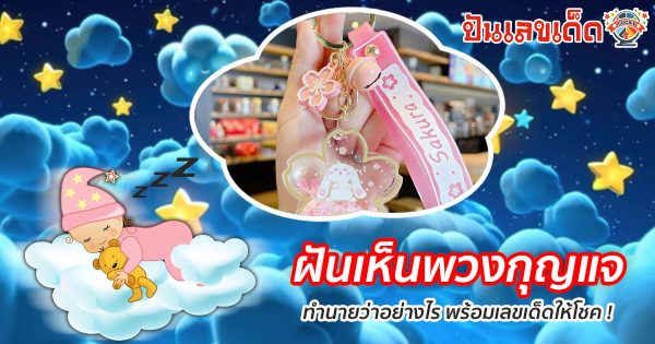ฝันเห็นพวงกุญแจ ทำนายว่าอย่างไร? พร้อมเลขเด็ด แม่นๆ ที่เกี่ยวกับความฝัน เเจกฟรี เช็กเลย !