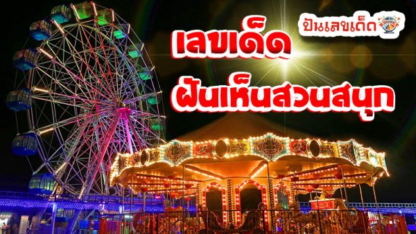 ฝันเห็นสนามเด็กเล่น-''Dream of seeing a playground''