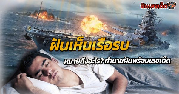ฝันเห็นเรือรบ หมายถึงอะไร? ทำนายฝันพร้อมเลขเด็ดให้โชค ห้ามพลาด เช็กเลย !!
