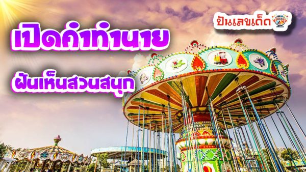 ฝันเห็นสวนสนุก-''Dream of seeing an amusement park''
