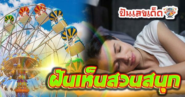 เปิดคำทำนาย ฝันเห็นสวนสนุก หมายความว่าอย่างไร พร้อมเลขเด็ด แม่นๆ ห้ามพลาด เช็กเลย!