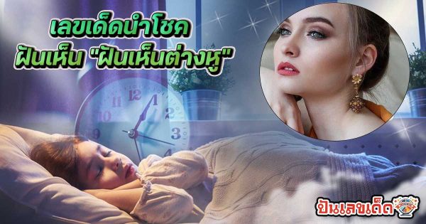 ฝันเห็นต่างหูเพชร-"Dream of seeing diamond earrings"