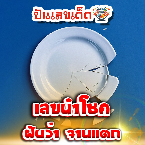 ฝันเห็นจานหลายใบ-''Dream of seeing many plates''