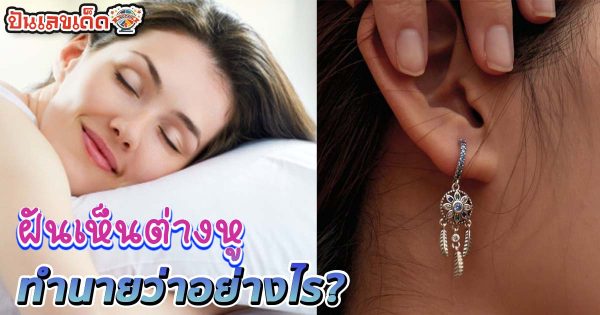 ฝันเห็นต่างหู-"Dream of seeing earrings"