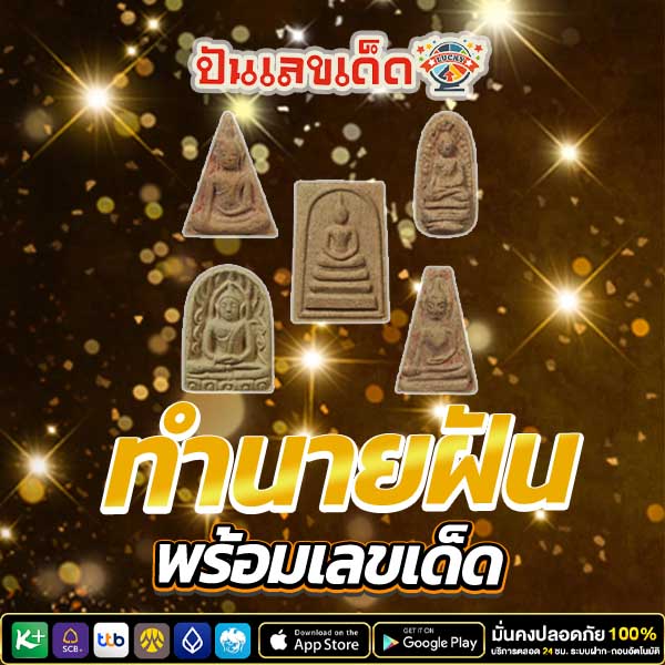 ฝันว่าได้เหรียญพระ เลขเด็ด - "Dreamed of getting amulet coins, lucky numbers"