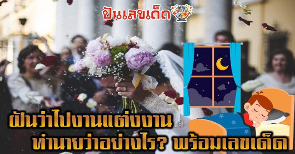 ฝันว่าไปงานแต่งงาน ทำนายว่าอย่างไร? พร้อมเลขเด็ด แม่นๆ ที่เกี่ยวกับความฝัน เเจกฟรี เช็กเลย !