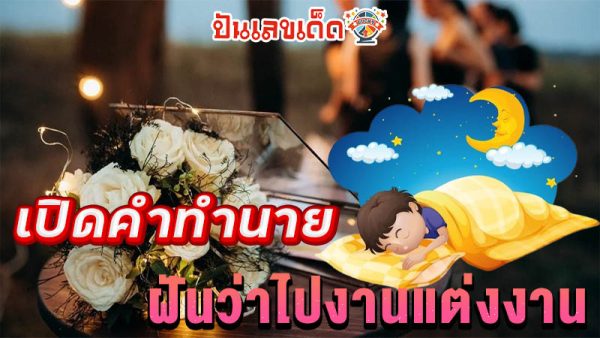 ฝันว่าไปงานแต่งงาน-"Dreamed of going to a wedding of an acquaintance."
