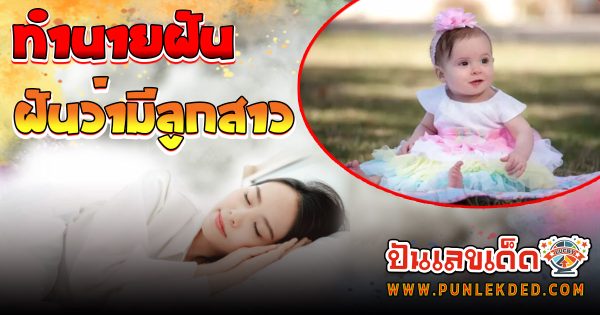 ฝันว่ามีลูกสาว ลางดี หรือร้าย? ทำนายว่าอย่างไร? พร้อม “เลขเด็ด” ให้โชค แม่น ๆ เช็กเลย ฟรี !!!