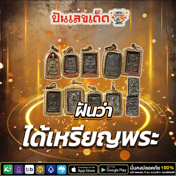 ฝันว่าได้เหรียญพระ - "Dreamed of holding many amulets"